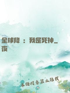 全球降臨：我是死神