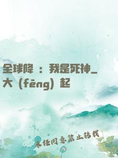 全球降臨：我是死神
