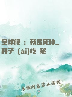 全球降臨：我是死神