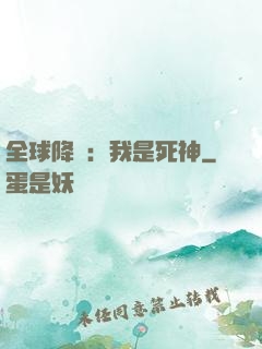 全球降臨：我是死神