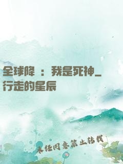 全球降臨：我是死神