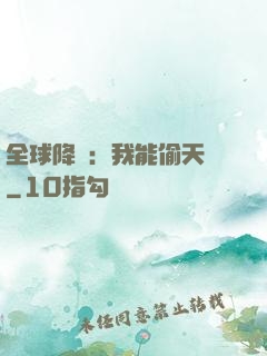 全球降臨：我能偷天賦