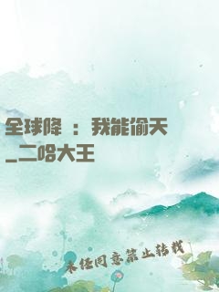 全球降臨：我能偷天賦