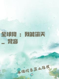 全球降臨：我能偷天賦