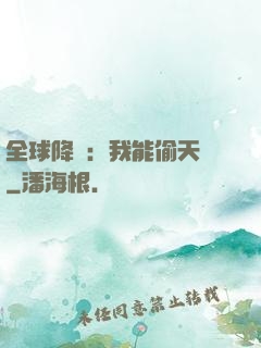 全球降臨：我能偷天賦