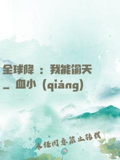 全球降臨：我能偷天賦