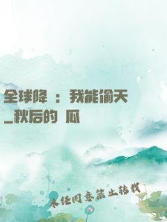 全球降臨：我能偷天賦