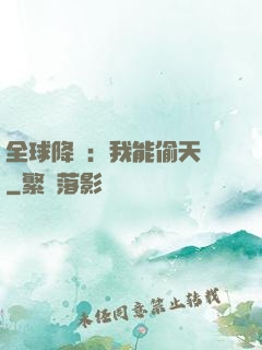 全球降臨：我能偷天賦