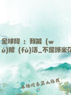 全球降臨：我能無(wú)限復(fù)活