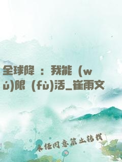 全球降臨：我能無(wú)限復(fù)活