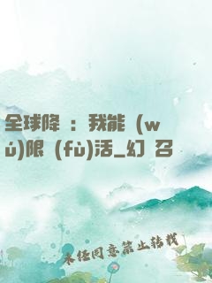 全球降臨：我能無(wú)限復(fù)活