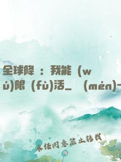 全球降臨：我能無(wú)限復(fù)活