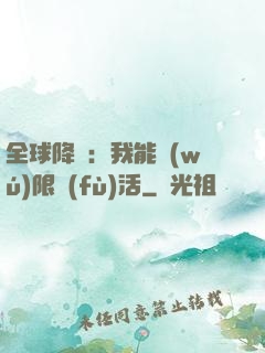 全球降臨：我能無(wú)限復(fù)活