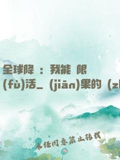 全球降臨：我能無限復(fù)活