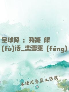全球降臨：我能無限復(fù)活