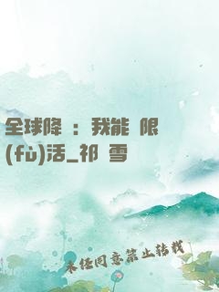 全球降臨：我能無限復(fù)活