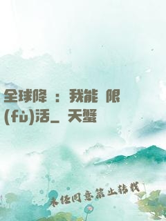 全球降臨：我能無限復(fù)活
