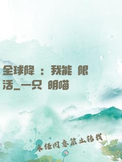 全球降臨：我能無限復活