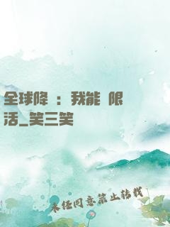 全球降臨：我能無限復活