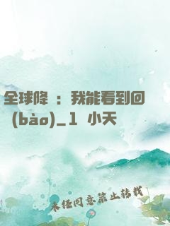 全球降臨：我能看到回報(bào)