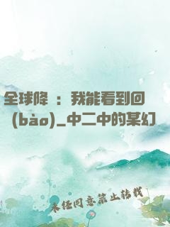 全球降臨：我能看到回報(bào)