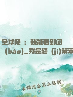全球降臨：我能看到回報(bào)