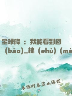 全球降臨：我能看到回報(bào)