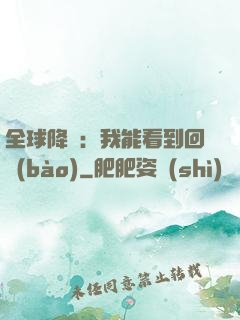 全球降臨：我能看到回報(bào)