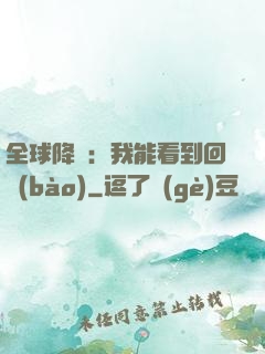 全球降臨：我能看到回報(bào)