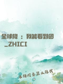 全球降臨：我能看到回報