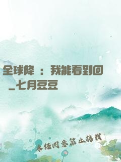 全球降臨：我能看到回報