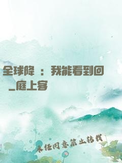 全球降臨：我能看到回報