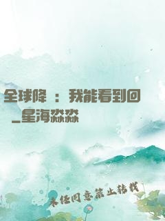全球降臨：我能看到回報