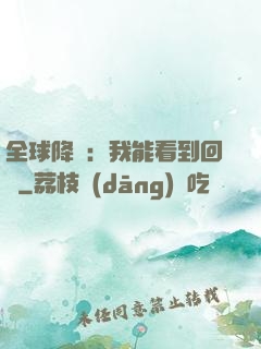 全球降臨：我能看到回報