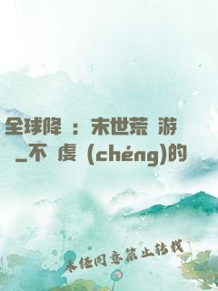 全球降臨：末世荒島游戲