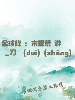 全球降臨：末世荒島游戲