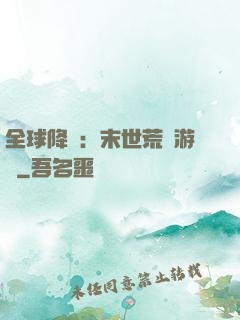 全球降臨：末世荒島游戲