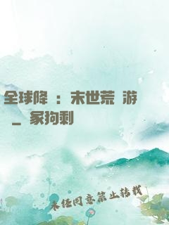 全球降臨：末世荒島游戲