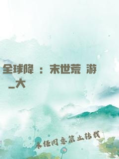 全球降臨：末世荒島游戲