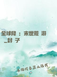 全球降臨：末世荒島游戲