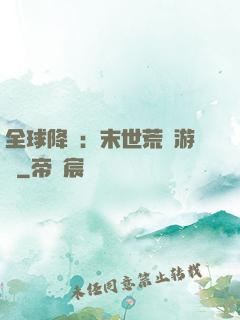 全球降臨：末世荒島游戲