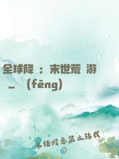 全球降臨：末世荒島游戲