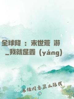 全球降臨：末世荒島游戲