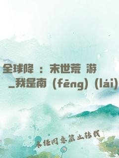 全球降臨：末世荒島游戲