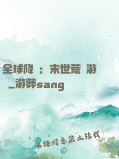 全球降臨：末世荒島游戲
