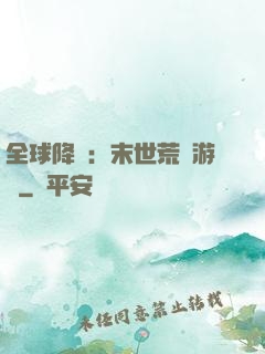 全球降臨：末世荒島游戲
