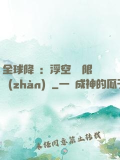 全球降臨：浮空島無限戰(zhàn)爭