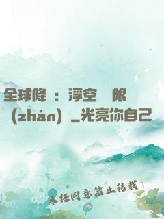 全球降臨：浮空島無限戰(zhàn)爭