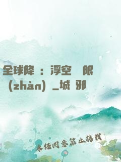 全球降臨：浮空島無限戰(zhàn)爭