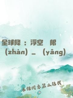 全球降臨：浮空島無限戰(zhàn)爭